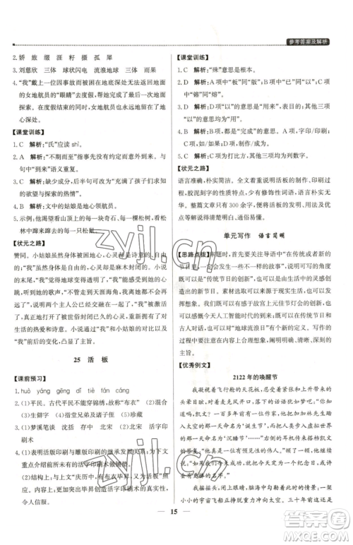 北京教育出版社2023提分教练优学导练测七年级下册语文人教版东莞专版参考答案