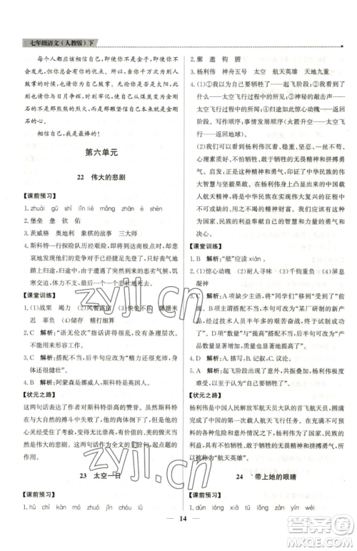 北京教育出版社2023提分教练优学导练测七年级下册语文人教版东莞专版参考答案