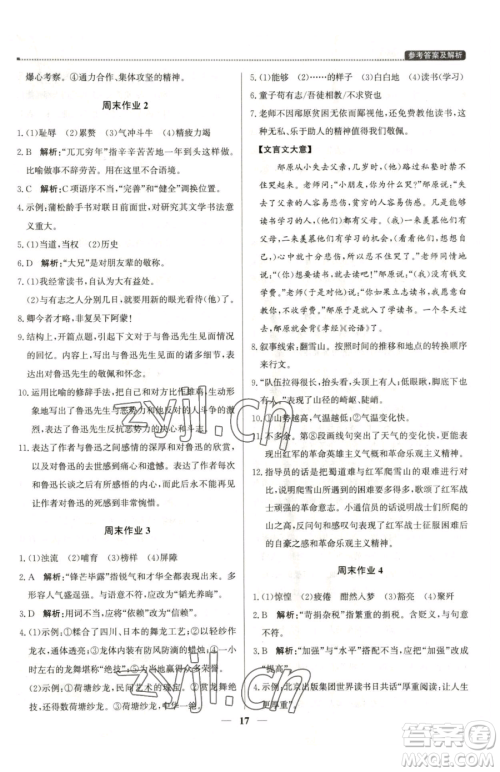 北京教育出版社2023提分教练优学导练测七年级下册语文人教版东莞专版参考答案