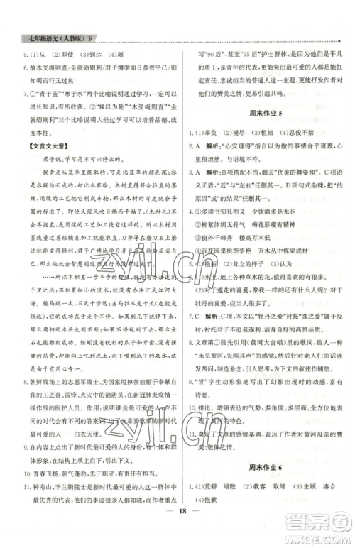 北京教育出版社2023提分教练优学导练测七年级下册语文人教版东莞专版参考答案