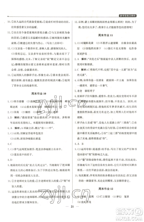 北京教育出版社2023提分教练优学导练测七年级下册语文人教版东莞专版参考答案