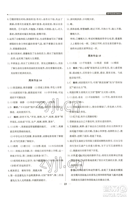 北京教育出版社2023提分教练优学导练测七年级下册语文人教版东莞专版参考答案