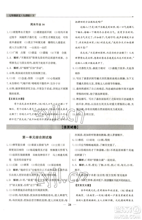 北京教育出版社2023提分教练优学导练测七年级下册语文人教版东莞专版参考答案