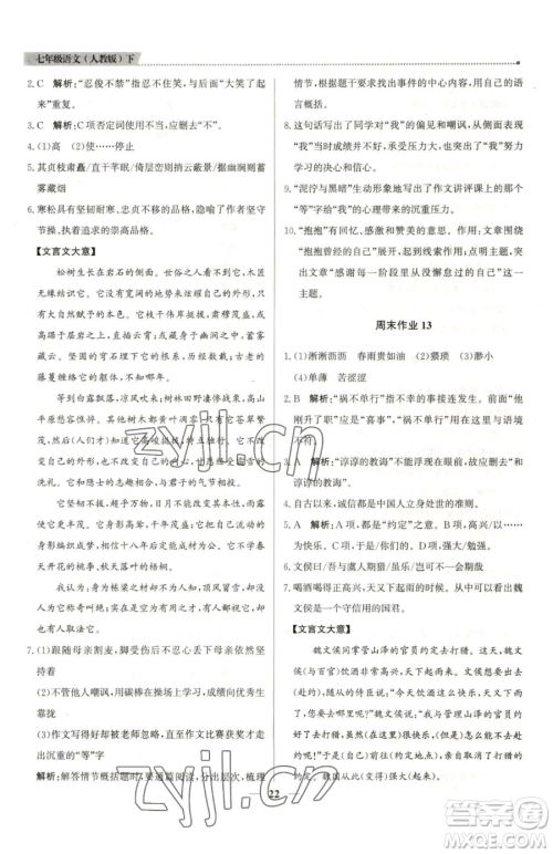 北京教育出版社2023提分教练优学导练测七年级下册语文人教版东莞专版参考答案