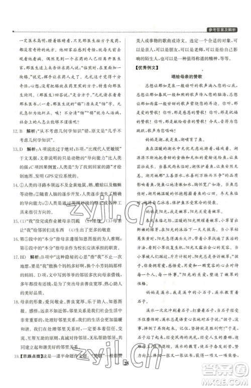 北京教育出版社2023提分教练优学导练测七年级下册语文人教版东莞专版参考答案