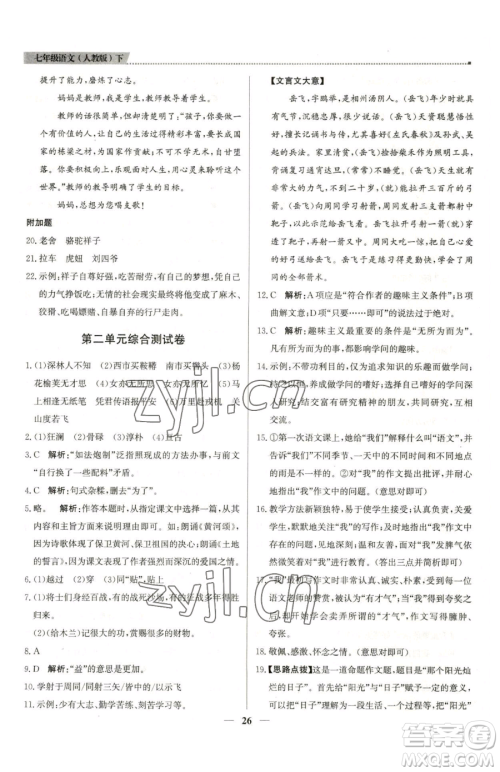 北京教育出版社2023提分教练优学导练测七年级下册语文人教版东莞专版参考答案