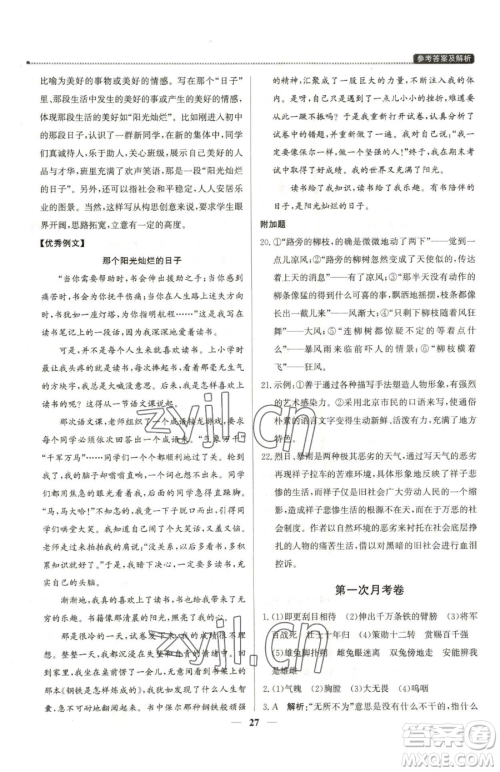 北京教育出版社2023提分教练优学导练测七年级下册语文人教版东莞专版参考答案