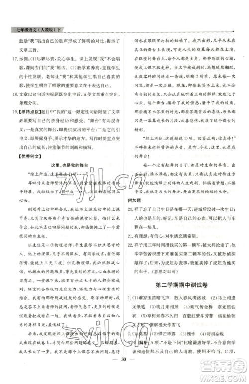 北京教育出版社2023提分教练优学导练测七年级下册语文人教版东莞专版参考答案