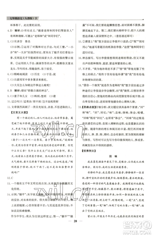 北京教育出版社2023提分教练优学导练测七年级下册语文人教版东莞专版参考答案