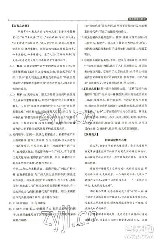 北京教育出版社2023提分教练优学导练测七年级下册语文人教版东莞专版参考答案