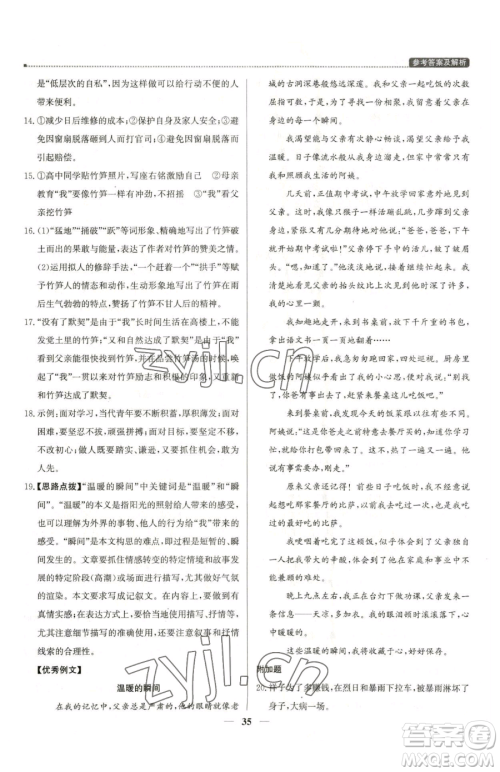 北京教育出版社2023提分教练优学导练测七年级下册语文人教版东莞专版参考答案