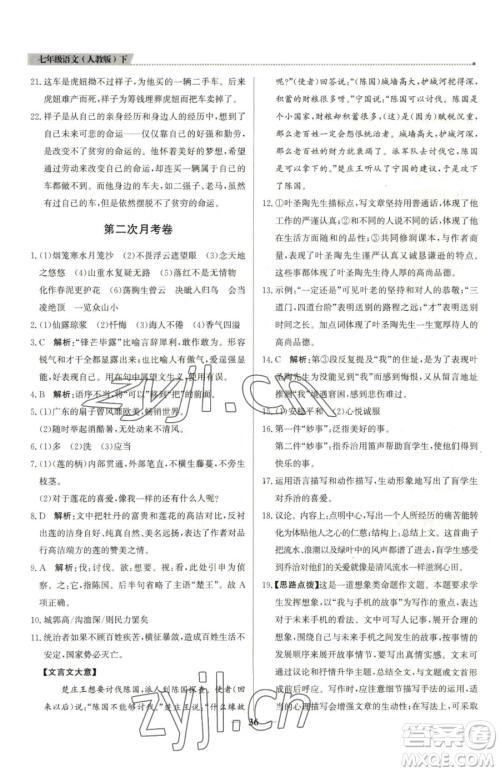 北京教育出版社2023提分教练优学导练测七年级下册语文人教版东莞专版参考答案