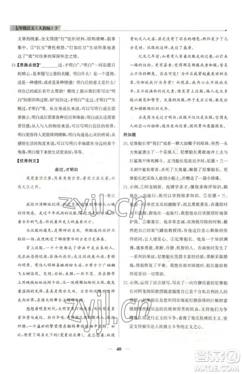 北京教育出版社2023提分教练优学导练测七年级下册语文人教版东莞专版参考答案