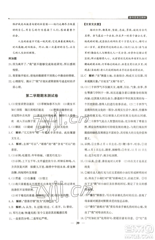 北京教育出版社2023提分教练优学导练测七年级下册语文人教版东莞专版参考答案