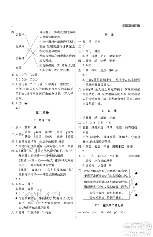 北京教育出版社2023提分教练优学导练测四年级下册语文人教版东莞专版参考答案