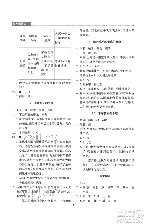 北京教育出版社2023提分教练优学导练测四年级下册语文人教版东莞专版参考答案