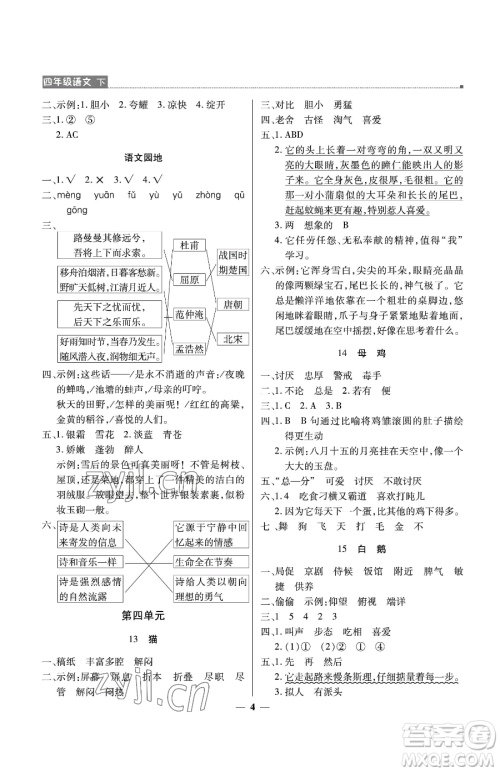 北京教育出版社2023提分教练优学导练测四年级下册语文人教版东莞专版参考答案