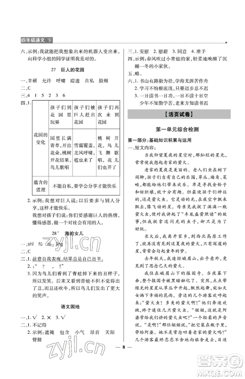 北京教育出版社2023提分教练优学导练测四年级下册语文人教版东莞专版参考答案