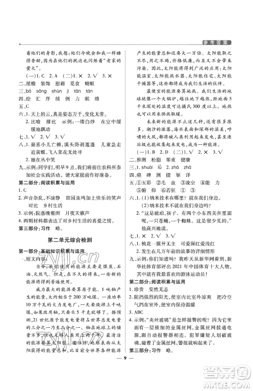 北京教育出版社2023提分教练优学导练测四年级下册语文人教版东莞专版参考答案