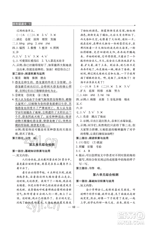 北京教育出版社2023提分教练优学导练测四年级下册语文人教版东莞专版参考答案