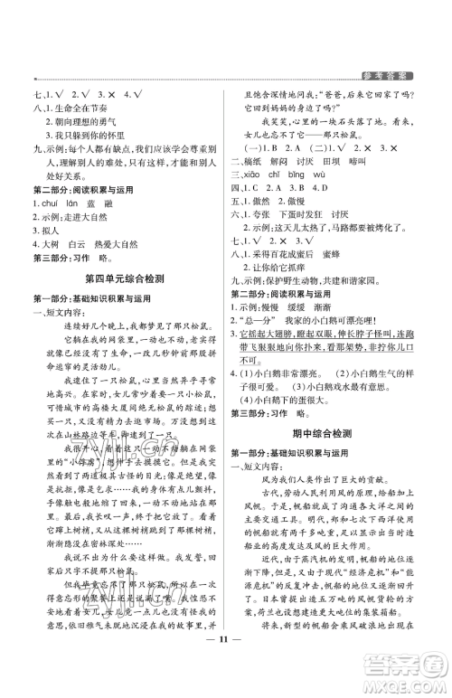 北京教育出版社2023提分教练优学导练测四年级下册语文人教版东莞专版参考答案