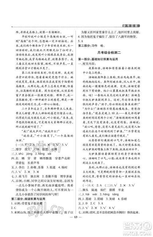 北京教育出版社2023提分教练优学导练测四年级下册语文人教版东莞专版参考答案