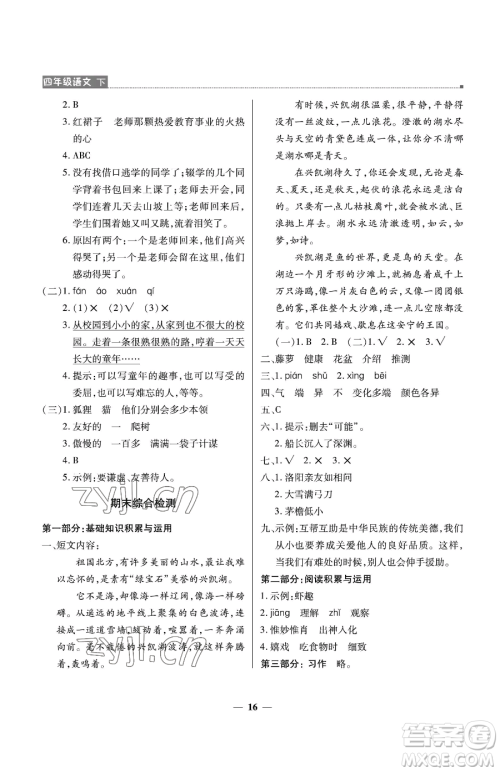 北京教育出版社2023提分教练优学导练测四年级下册语文人教版东莞专版参考答案