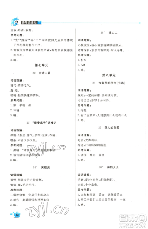 北京教育出版社2023提分教练优学导练测四年级下册语文人教版东莞专版参考答案 北京教育出版社2023提分教练优学导练测四年级下册语文人教版东莞专版参考答案