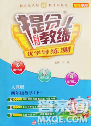 北京教育出版社2023提分教练优学导练测四年级下册数学人教版东莞专版参考答案 北京教育出版社2023提分教练优学导练测四年级下册数学人教版东莞专版参考答案