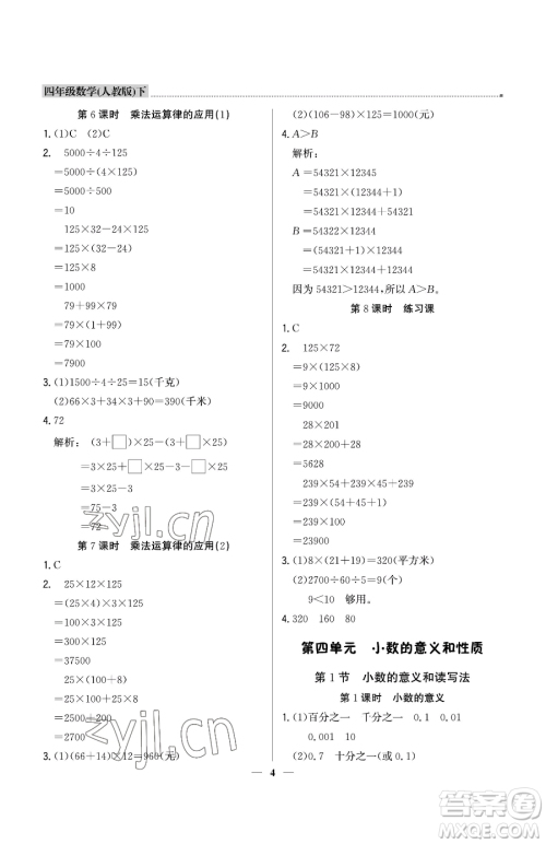 北京教育出版社2023提分教练优学导练测四年级下册数学人教版东莞专版参考答案