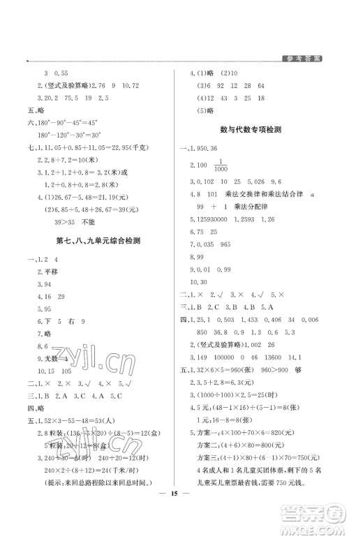 北京教育出版社2023提分教练优学导练测四年级下册数学人教版东莞专版参考答案