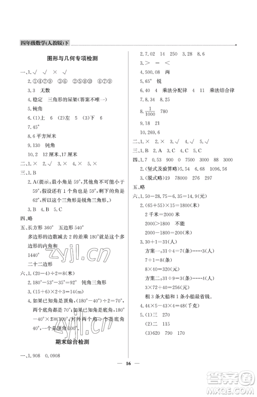 北京教育出版社2023提分教练优学导练测四年级下册数学人教版东莞专版参考答案