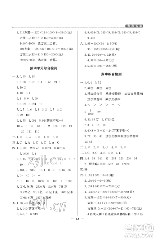 北京教育出版社2023提分教练优学导练测四年级下册数学人教版东莞专版参考答案 北京教育出版社2023提分教练优学导练测四年级下册数学人教版东莞专版参考答案