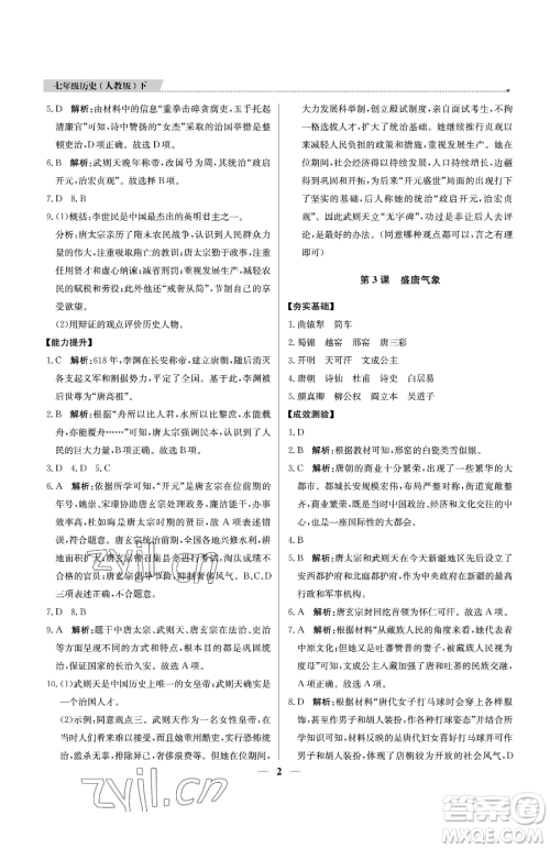 北京教育出版社2023提分教练优学导练测七年级下册历史人教版东莞专版参考答案