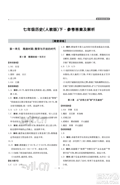 北京教育出版社2023提分教练优学导练测七年级下册历史人教版东莞专版参考答案