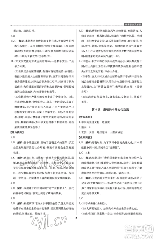 北京教育出版社2023提分教练优学导练测七年级下册历史人教版东莞专版参考答案