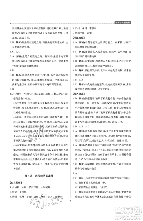 北京教育出版社2023提分教练优学导练测七年级下册历史人教版东莞专版参考答案