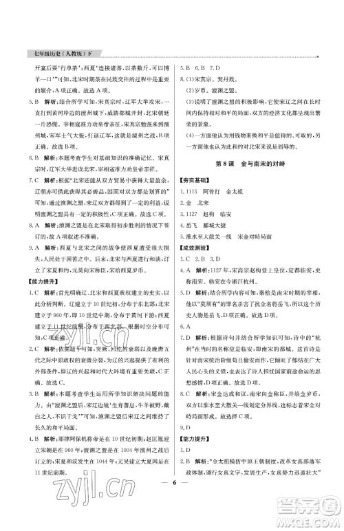 北京教育出版社2023提分教练优学导练测七年级下册历史人教版东莞专版参考答案