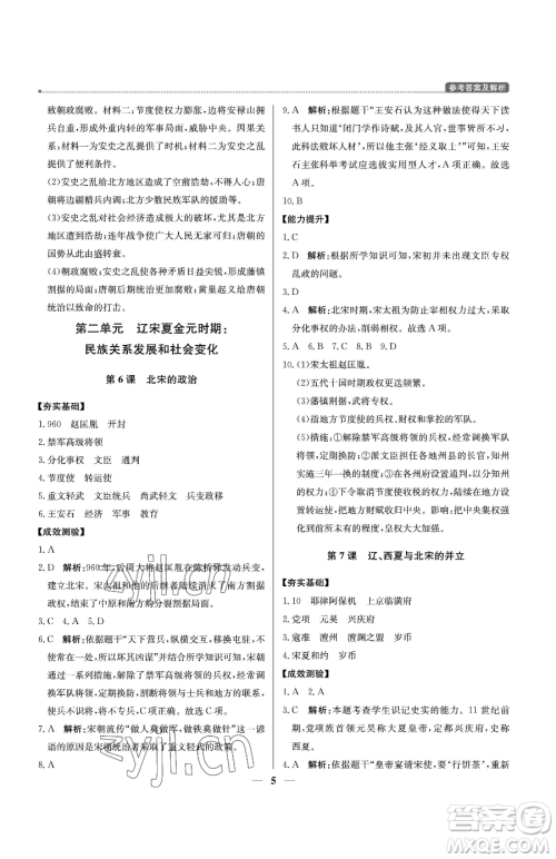 北京教育出版社2023提分教练优学导练测七年级下册历史人教版东莞专版参考答案