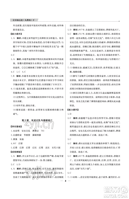 北京教育出版社2023提分教练优学导练测七年级下册历史人教版东莞专版参考答案