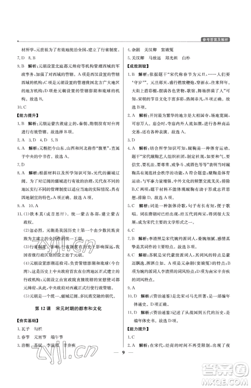 北京教育出版社2023提分教练优学导练测七年级下册历史人教版东莞专版参考答案