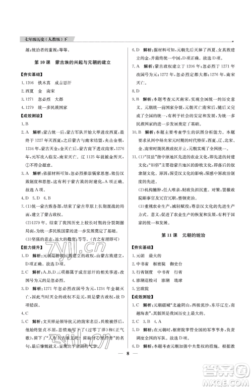 北京教育出版社2023提分教练优学导练测七年级下册历史人教版东莞专版参考答案