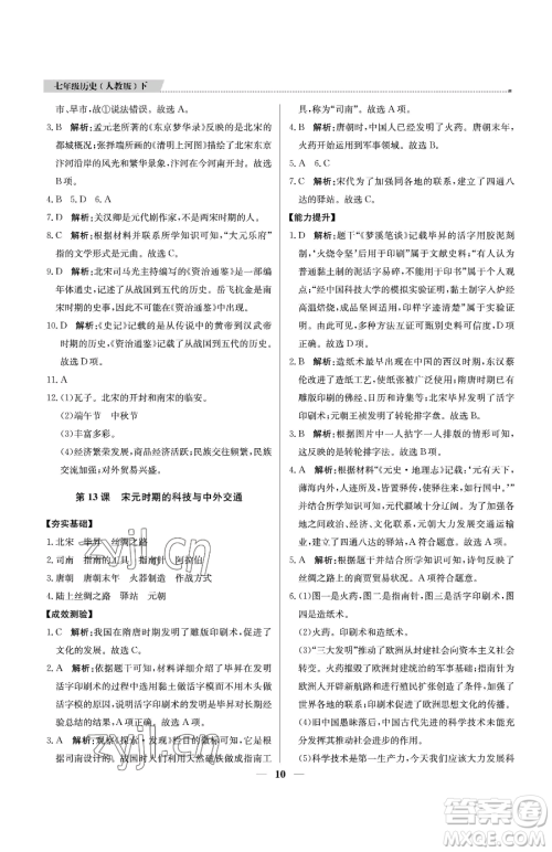 北京教育出版社2023提分教练优学导练测七年级下册历史人教版东莞专版参考答案