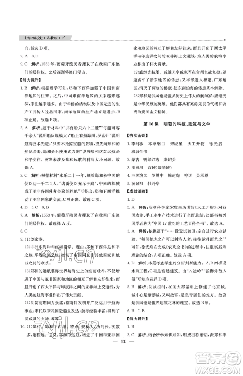北京教育出版社2023提分教练优学导练测七年级下册历史人教版东莞专版参考答案