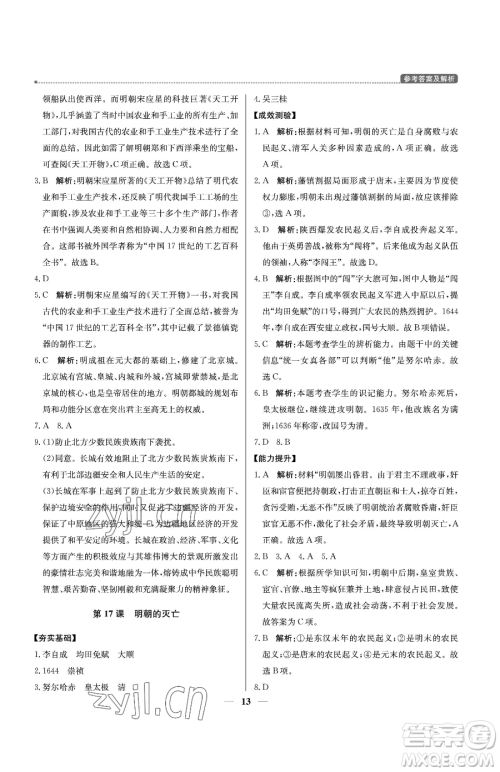 北京教育出版社2023提分教练优学导练测七年级下册历史人教版东莞专版参考答案