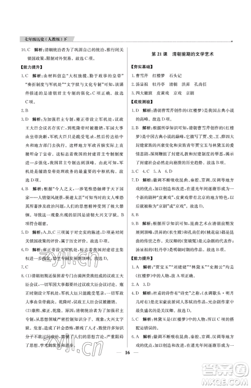 北京教育出版社2023提分教练优学导练测七年级下册历史人教版东莞专版参考答案