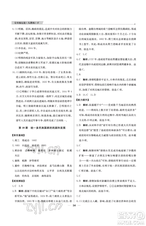 北京教育出版社2023提分教练优学导练测七年级下册历史人教版东莞专版参考答案