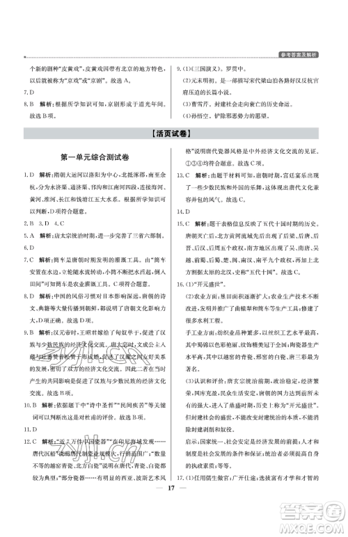 北京教育出版社2023提分教练优学导练测七年级下册历史人教版东莞专版参考答案