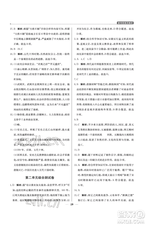 北京教育出版社2023提分教练优学导练测七年级下册历史人教版东莞专版参考答案