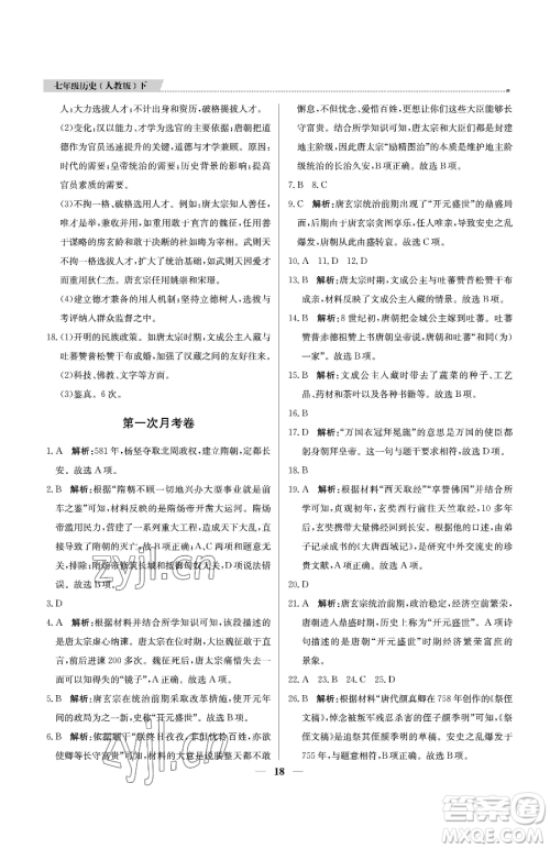 北京教育出版社2023提分教练优学导练测七年级下册历史人教版东莞专版参考答案